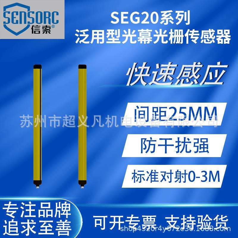 SENSORC信索光栅安全光幕SEG20-2516N/P-LO/DO-3-Y对射红外线