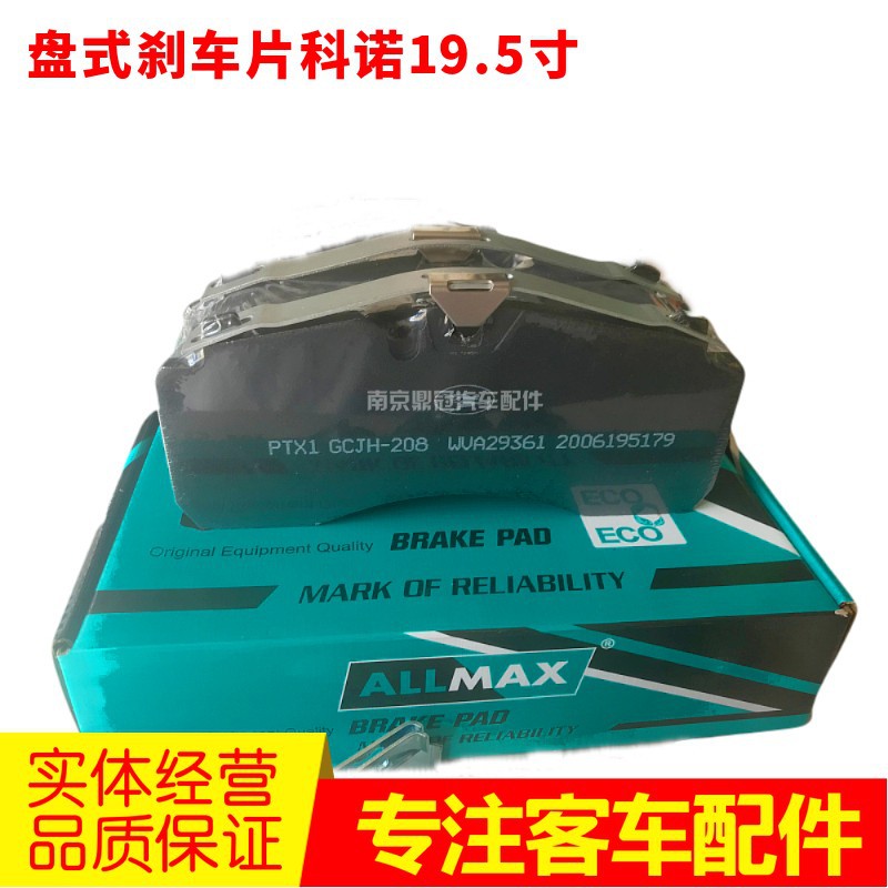 科诺19.5寸陶瓷刹车片29095
