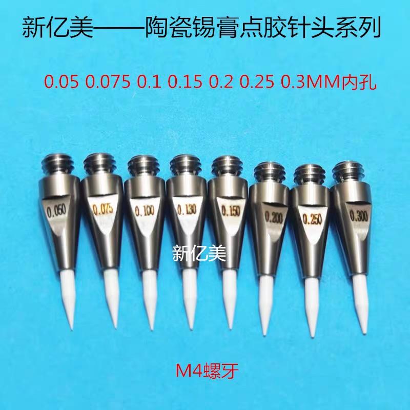 M4陶瓷高精密点胶针头锡膏针头微量点锡高精密出锡嘴微孔