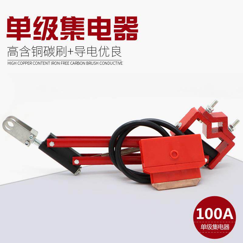 单级集电器100A 单极滑触线受电器高含铜碳刷