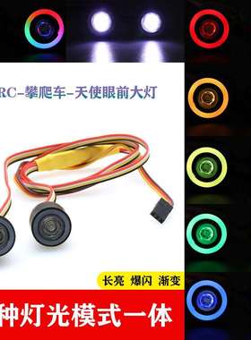 LJF 1/10RC遥控车牧马人攀爬车大脚车LED前大灯19MM天使眼 恶魔眼