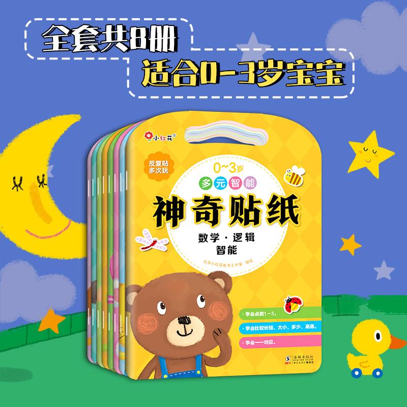 邦臣小红花0-1-2-3岁多元智能神奇贴纸全套8册幼儿趣味贴画亲子游