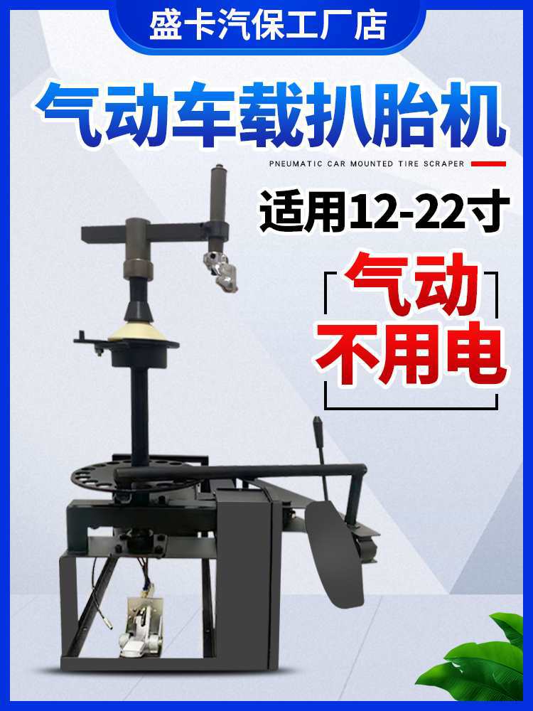 气动车载流动扒胎机小车轮胎拆装机防爆胎真空胎便携式汽车拆胎机