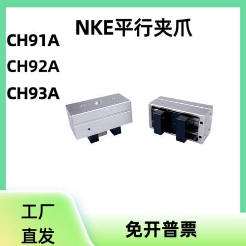 NKE系列平行气压夹气缸手指平行夹爪CH91A CH92A精密工业自动化