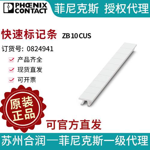 菲尼克斯 端子标识 快速标记条 - ZB 10 CUS 0824941