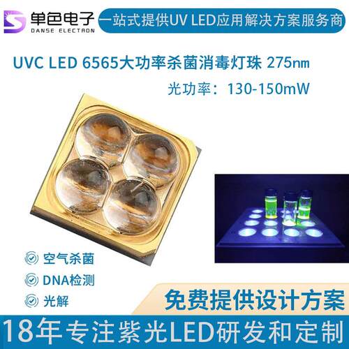 单色uvc灯珠6565大功率275nm 紫光杀菌消毒LED灯珠贴片深紫外灯珠