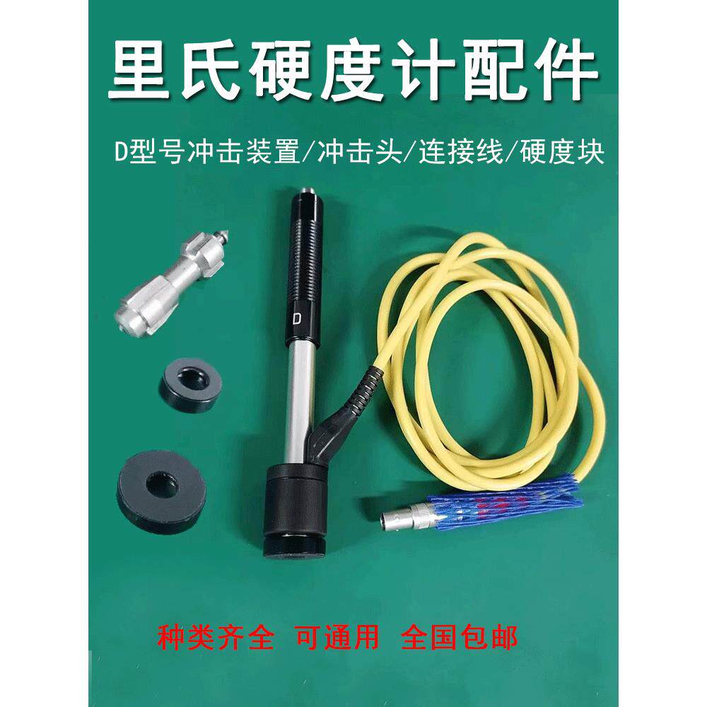 里氏硬度计配件D型冲击笔冲击装置时代连接线支撑环硬度计校准块