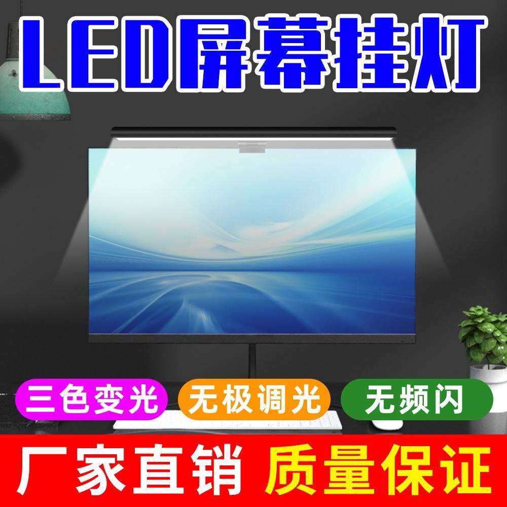 厂家直销LED屏幕挂灯办公电脑护眼调节灯无极调光家用智能小台灯