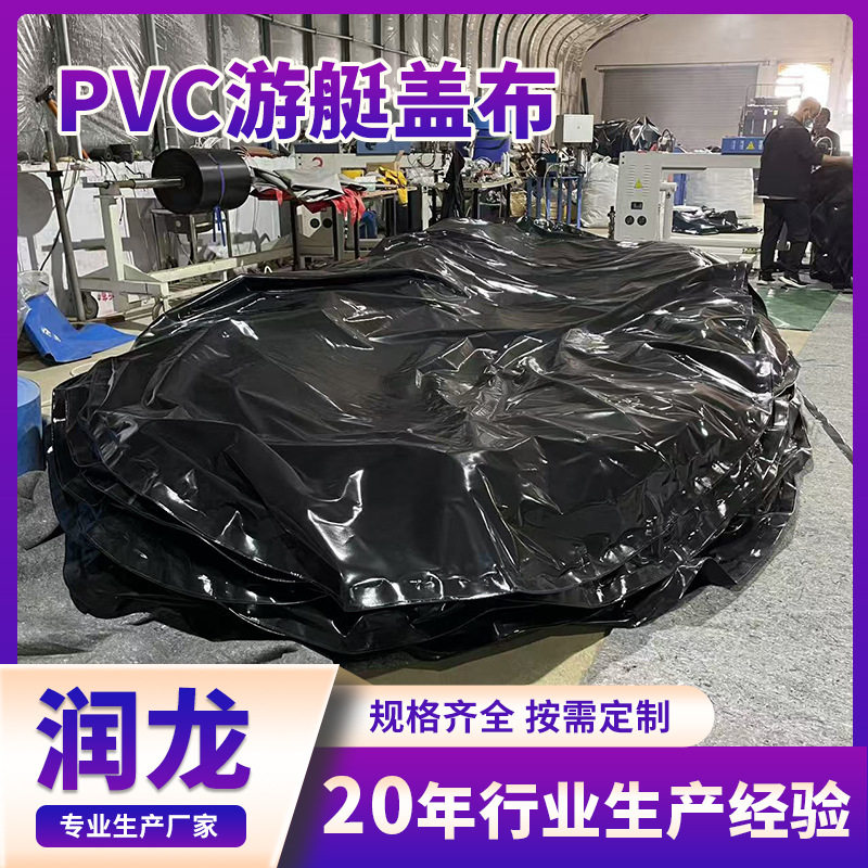 PVC路亚艇保护罩游艇防雨罩耐用防水防晒抗老化PVC快艇椭圆型篷布