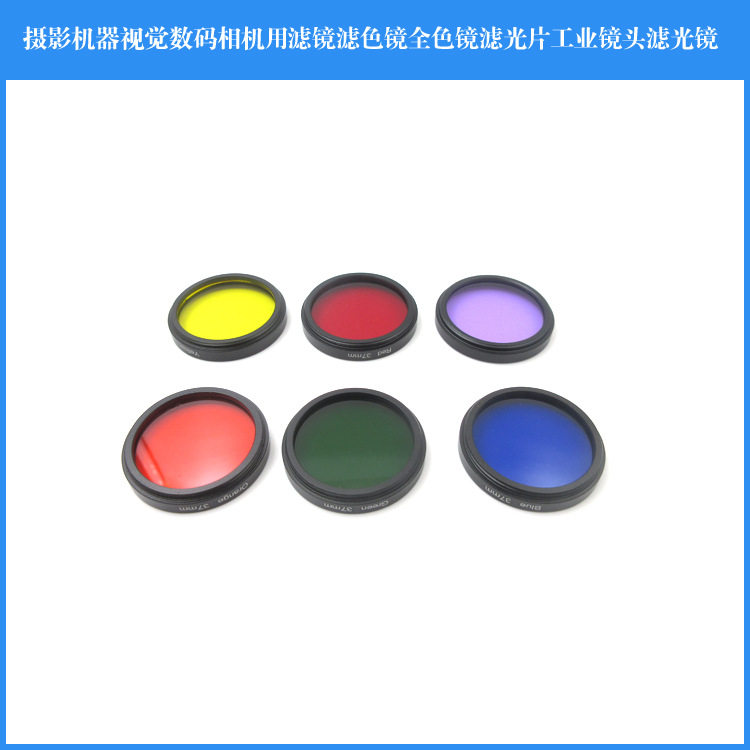数码相机工业镜头全色滤光镜