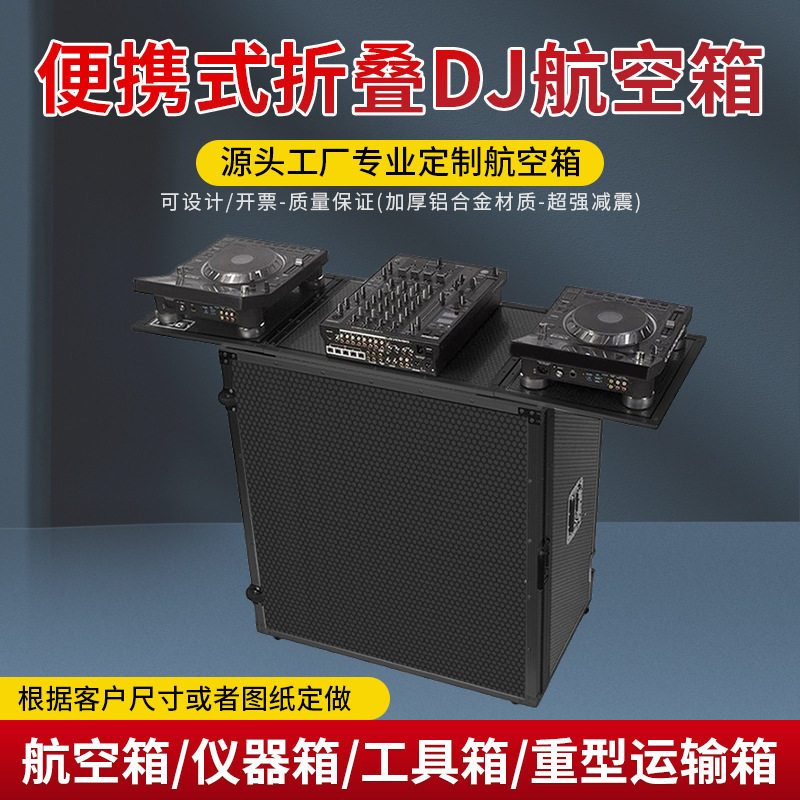 便携式折叠DJ航空箱铝合金音乐设备箱立面展台铝框胶合板飞行箱