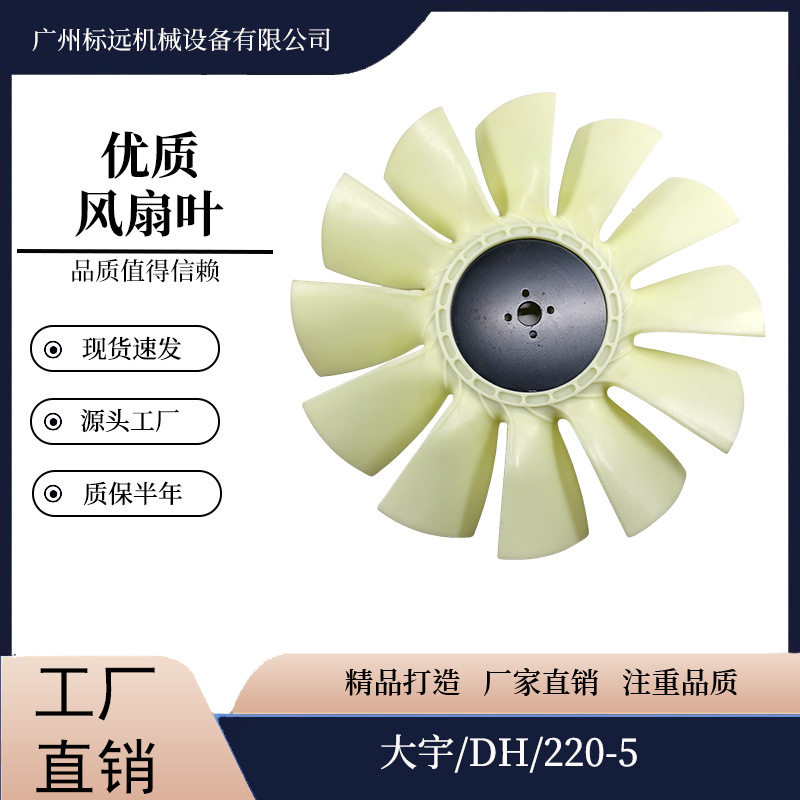 大宇/DH/220-5挖掘机风扇叶