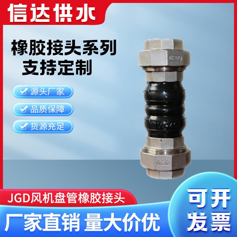 信达JGD风机盘管橡胶接头丝扣式挠性dn40双球软链(KXT)型丝扣连接