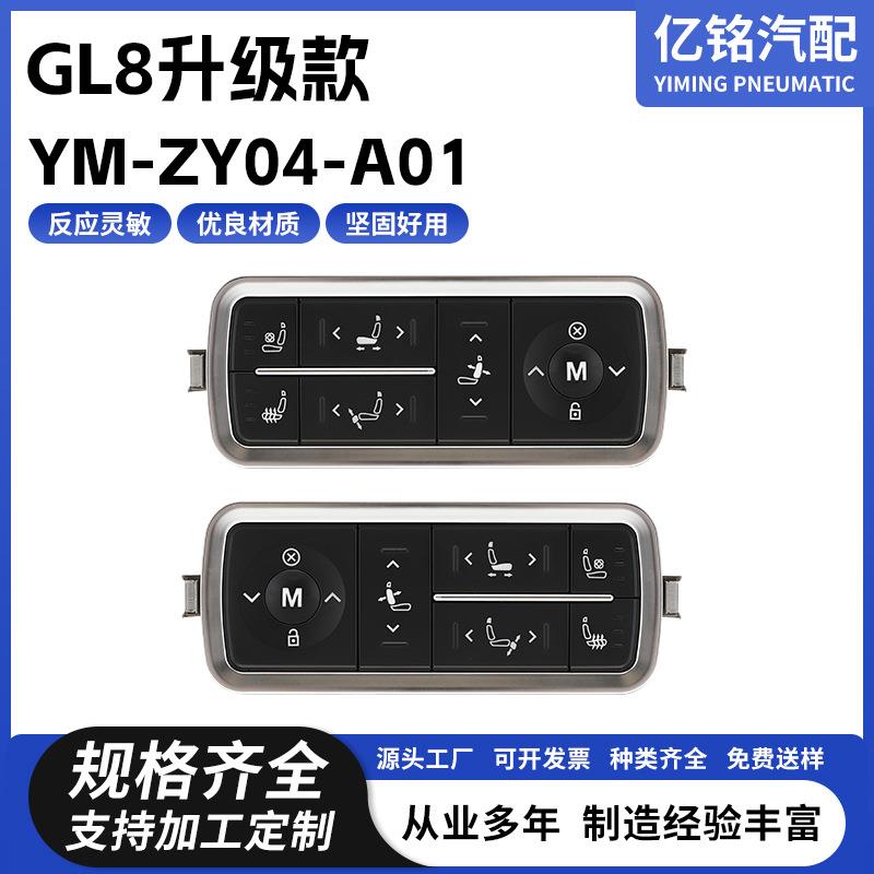 改装GL8座椅开关升级款 YM-ZY04-A01 汽车座椅开关 通风开关