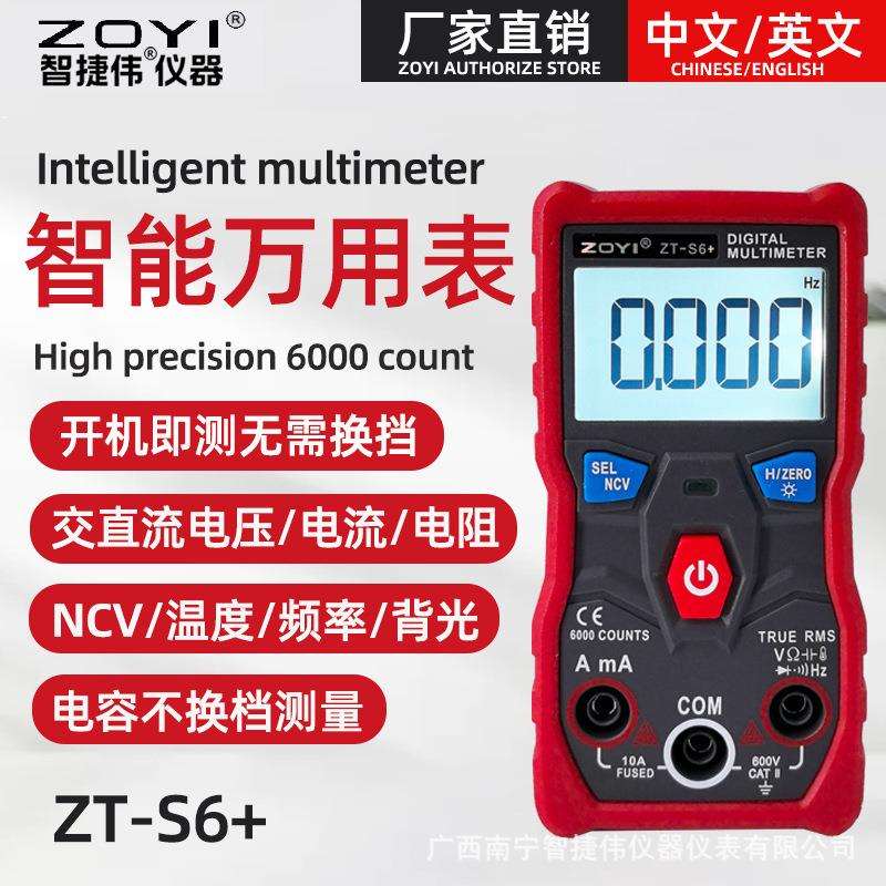 众仪ZT-S6+万用表全自动识别数字万用表智能迷你电工电容电流表