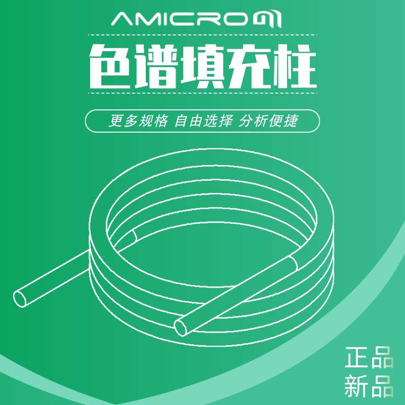 Tween 80气相色谱柱不锈钢填充柱担体配比柱色谱分析柱GC实验耗材