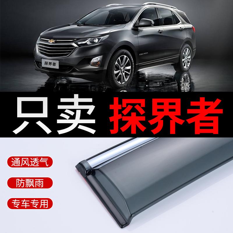 雪佛兰探界者晴雨挡沃兰多挡雨板窗眉22款创酷雨挡车窗雨眉防雨条