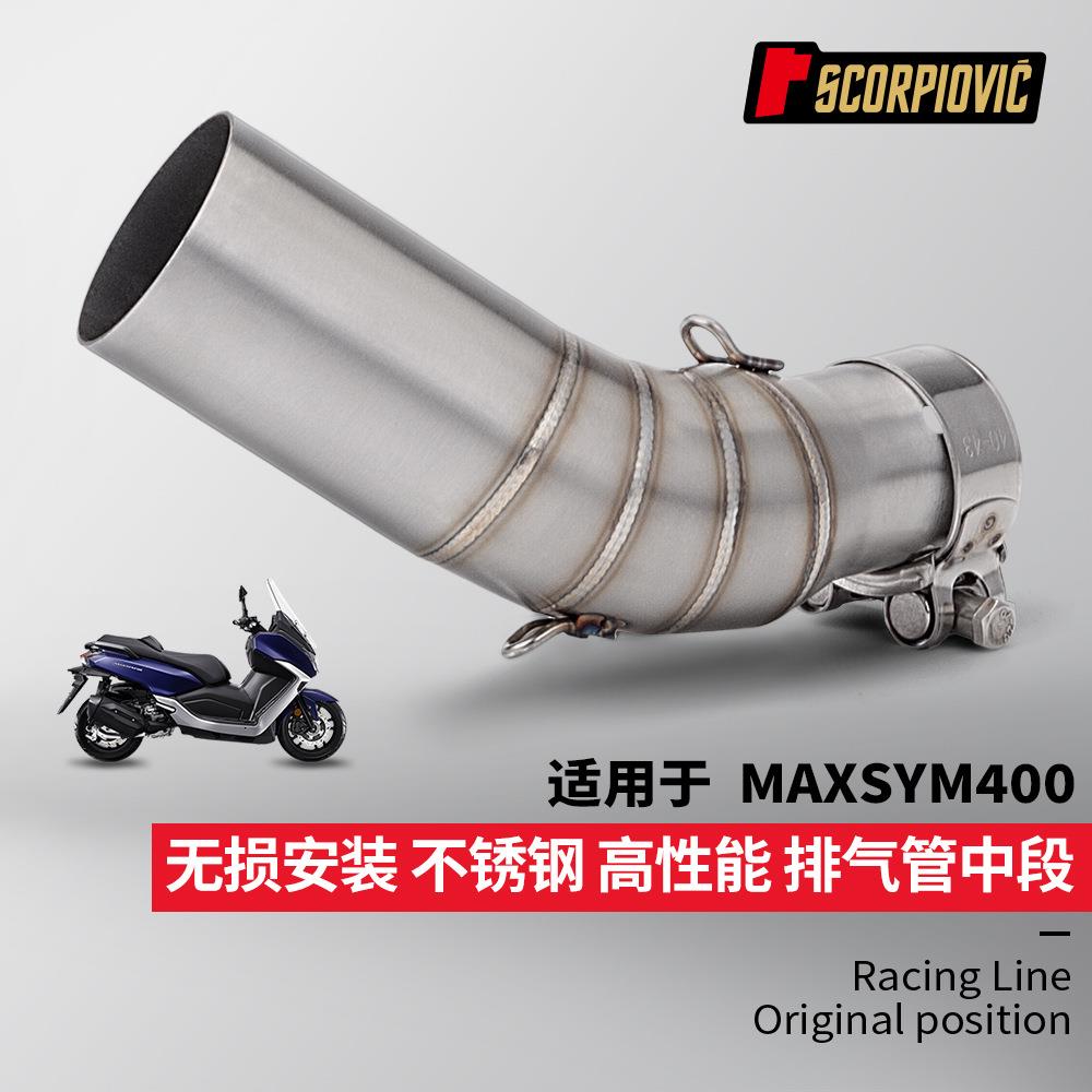 三阳MAXSYM400排气管 不锈钢中段 SR6 R77小六角碳纤维消声器