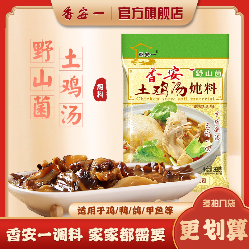 重庆特产香安一野山菌土鸡汤炖料268g调料包配料老母鸡汤食材清炖