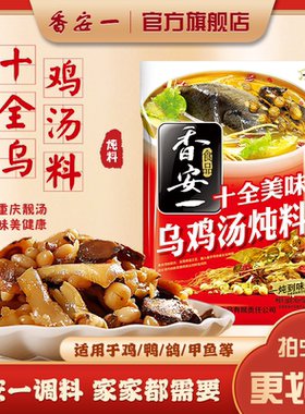 香安一野山菌土鸡汤料香安一十全