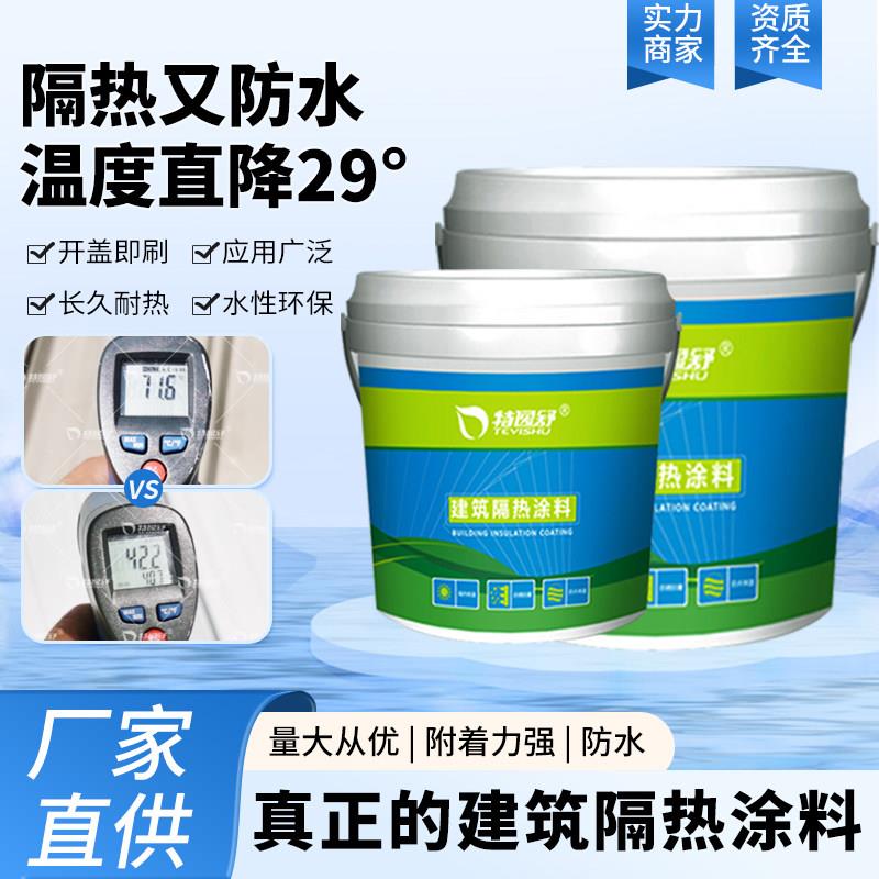 建筑隔热涂料屋顶水泥彩钢水性隔热漆外墙反射降温防水隔热材料