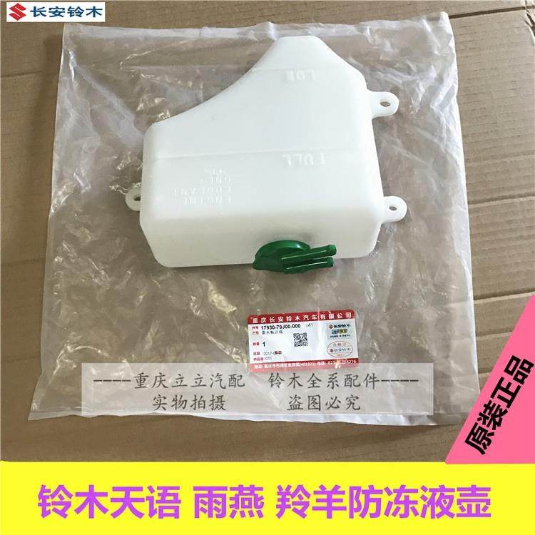 铃木天语雨燕新奥拓羚羊回水壶蓄水瓶玻璃水壶副水箱防冻液壶原装,汽车零部件/养护/美容/维保,水箱,淘宝优惠券,粉丝福利购,淘宝优惠卷