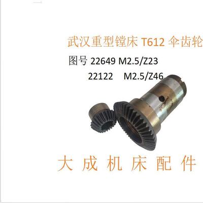 武汉重型机床T612镗床配件22122/Z46齿 22649/Z23齿 镗床伞齿轮