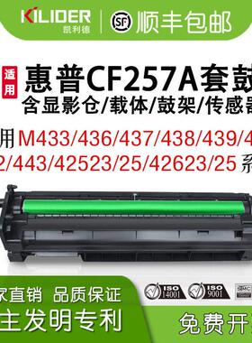 cf257a硒鼓适用M433a/nM436nda成像装置M437/438 m439 m42523 425