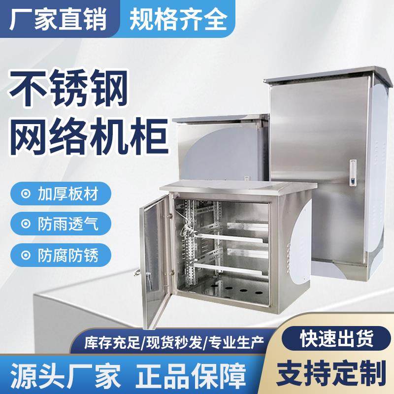 不锈钢网路机柜户外防水监控主机壳空调箱配电箱9U18U24U交换机柜