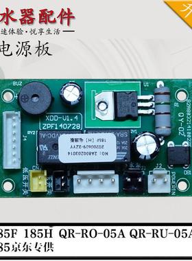 适用沁园RU-185F/H/QR-RO/-05A/B净水器纯水机电脑电路电源板主板