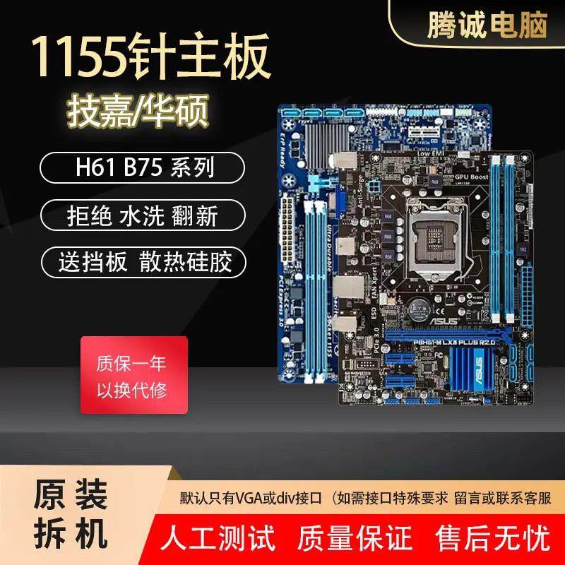 华硕技加 H61 B75 Z77 Z68 原装拆机 1155针 品牌台式机电脑主板