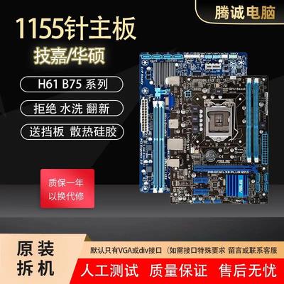 华硕技加 H61 B75 Z77 Z68 原装拆机 1155针 品牌台式机电脑主板