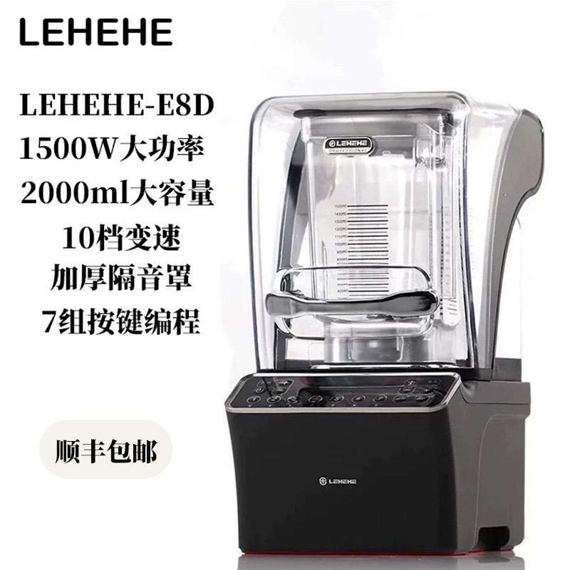 LEHEHE乐呵呵E8D商用冰沙机奶茶店带罩破壁机多功能料理机刨冰机
