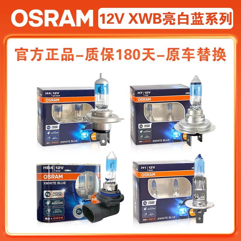 欧司朗汽车前大灯H1 H4 H7U近光泡9005远光灯泡h11前雾灯9006 HB3