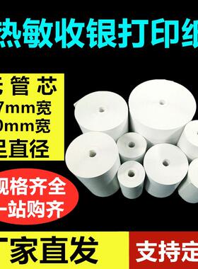 热敏收银机纸卷无管芯80mm57mmX20X30X35X40X50X60X80收款外送影