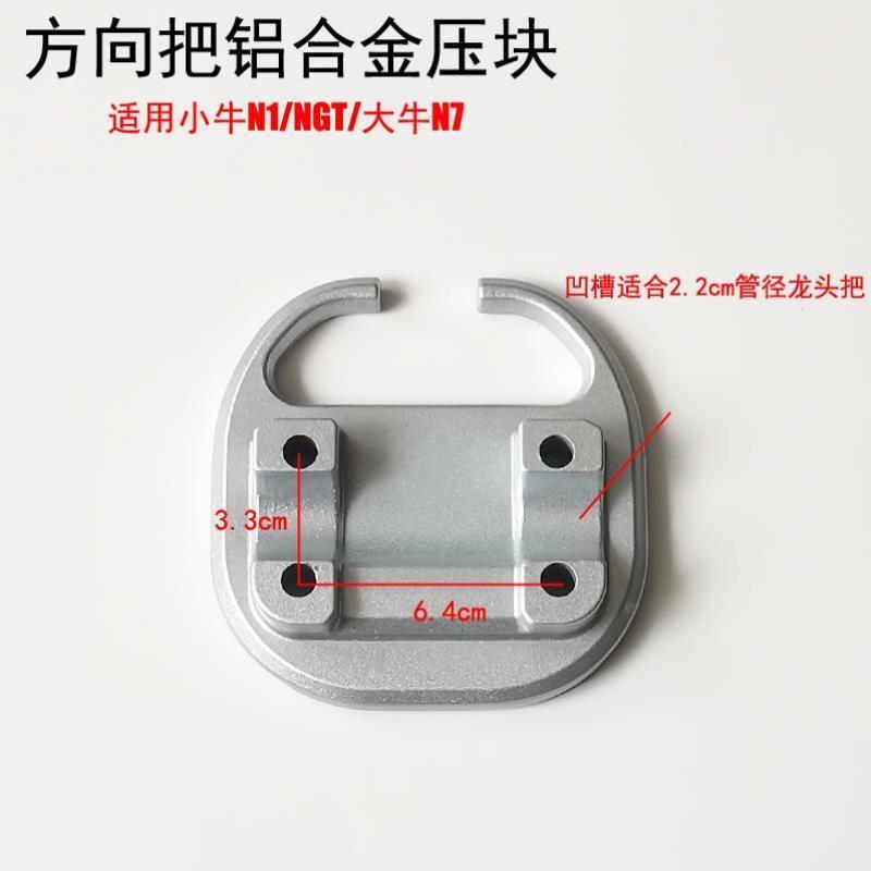 小牛电动车N1/N1S/NGT大牛N7N7KC方向把压块龙头底座方向把上下盖