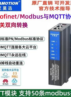 艾莫迅协议转换网关modbus RTU/profinet转MQTT模块 MB/PN-MQTT