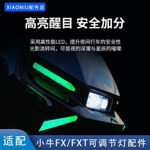 适配小牛FX电动车前大灯FXT火蛇转向尾灯行车灯中桶氛围炫彩配件