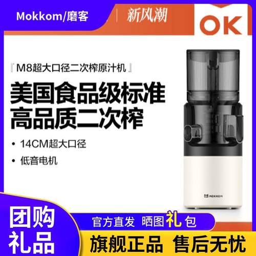 MOKKOM磨客M8混合榨原汁机家用渣汁渣分离大口径全自动果蔬榨汁机