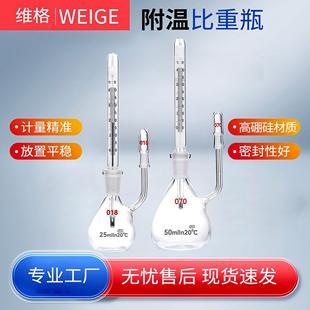 附温比重瓶密度瓶25/50ml附温度计玻璃带温度计实验室比重瓶