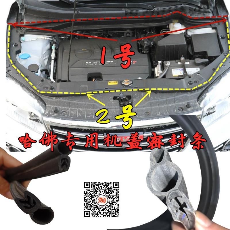 哈弗H1H2H4H6M6H7F5F7发动机舱密封条引擎盖隔音防尘防水胶条压条
