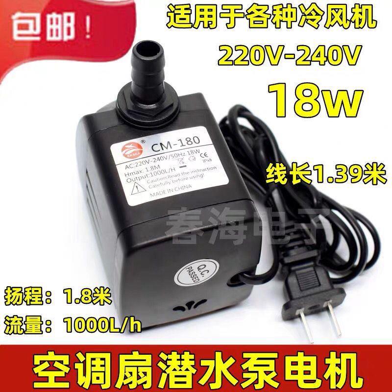 工业水空调扇抽水电机18W水泵移动水冷风机环保冷气扇吸水潜水泵