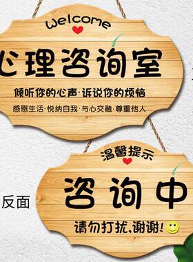 创意心理咨 咨询室工作室门牌咨 咨询中请勿打扰门挂牌个性空闲