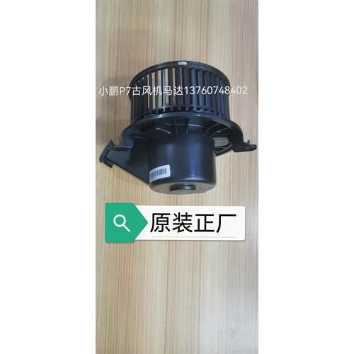 小鹏P7G3G3IG9P5P7I+M03空调古风机马达暖风机马达鼓风机电机总成