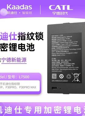 凯迪仕智能门锁专用宁德加密锂电池Q20FPro/Q7VP/Q7FVP/P30ProMax