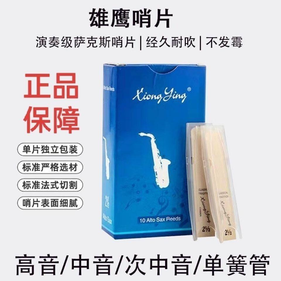 正品雄鹰哨片中音高音次中音萨克斯单簧管哨片2.5号3.0号好吹省力