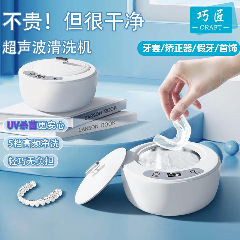 杀菌超声波牙套义眼清洗器隐形保持器隐适美假牙首饰家用正畸便携