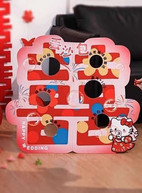 创意接亲道具丢沙包弹弹球套组文明益智游戏氛围堵门婚房结婚用品