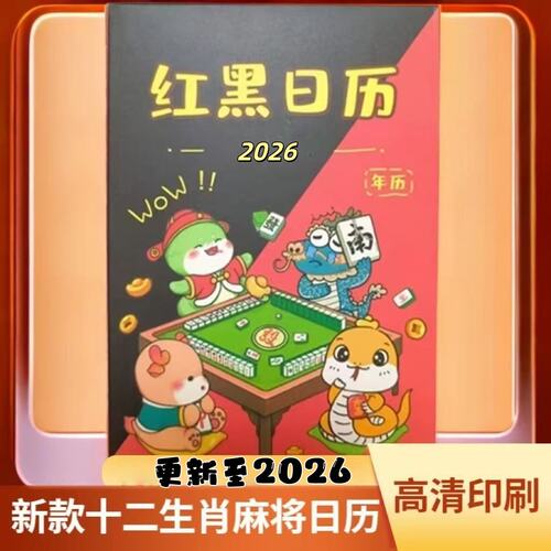 2026年日历十二生肖打麻将专用黑红日历红黑日历创意台历个性高档