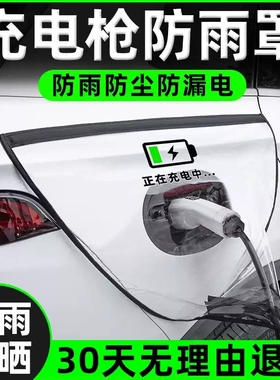 充电枪防雨罩新能源电动汽车充电桩下雨保护罩车充电口防水遮雨罩